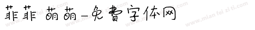 菲菲 萌萌字体转换